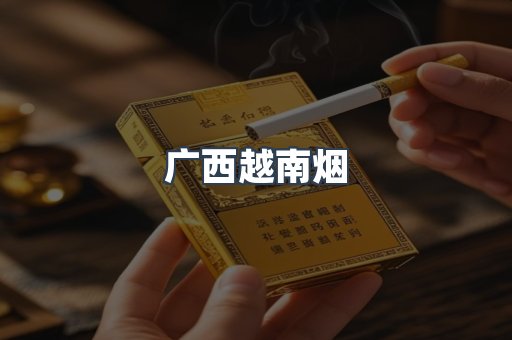 出口香烟